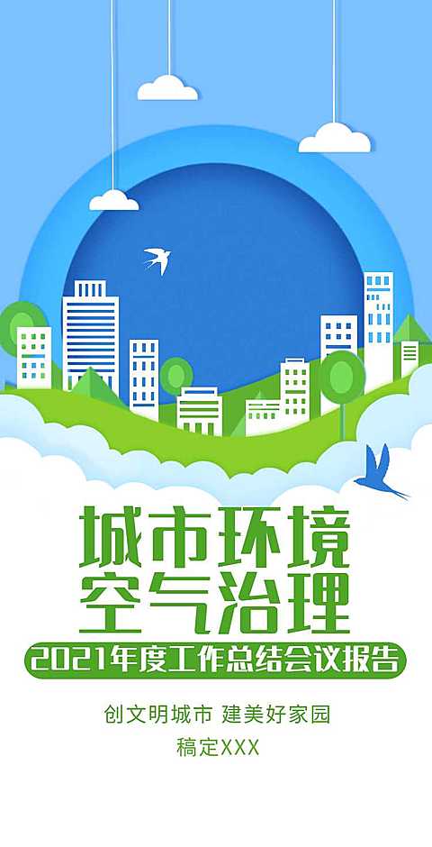 H5翻页城市公益环保活动会议报告