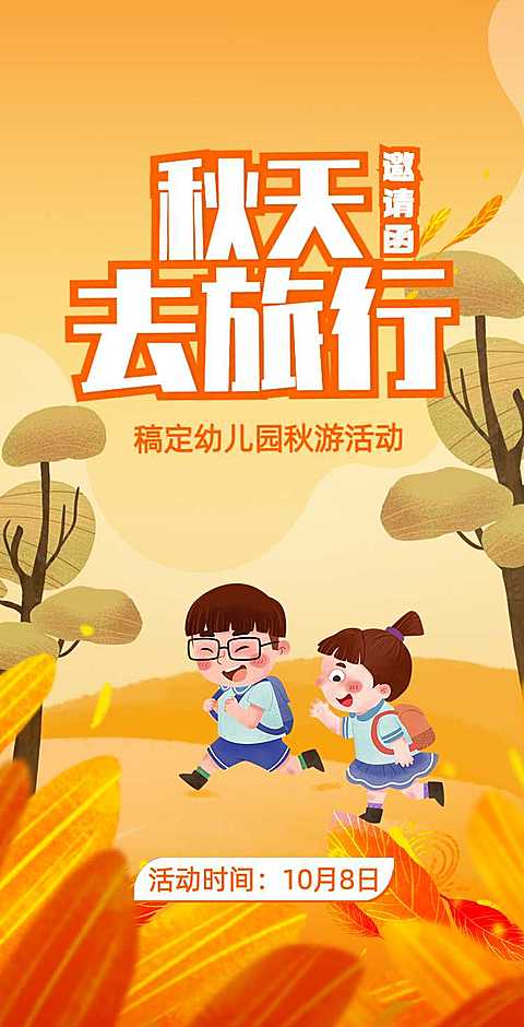 H5翻页幼儿园秋游亲子活动邀请函