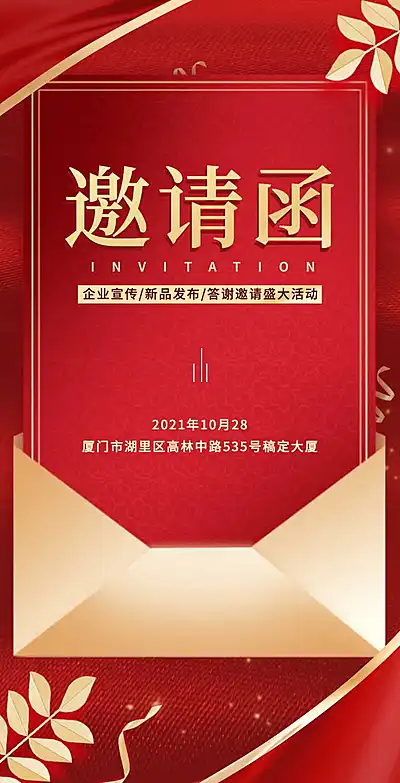 H5翻页高端红金企业宣传招商加盟商务会议邀请函