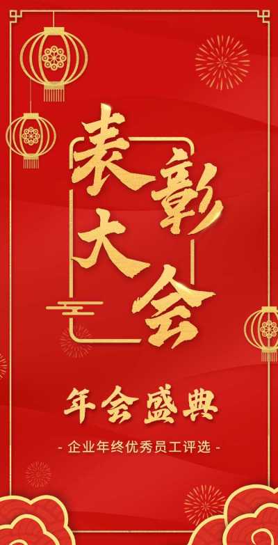 H5翻页年终公司年终员工表彰大会邀请函