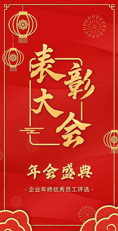H5翻页年终公司年终员工表彰大会邀请函
