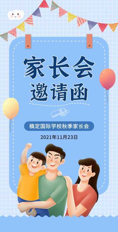 H5翻页清新简约学校家长座谈会活动邀请函