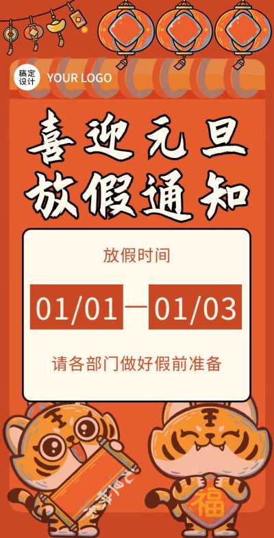 H5翻页元旦学校企业公司集团元旦放假通知排版