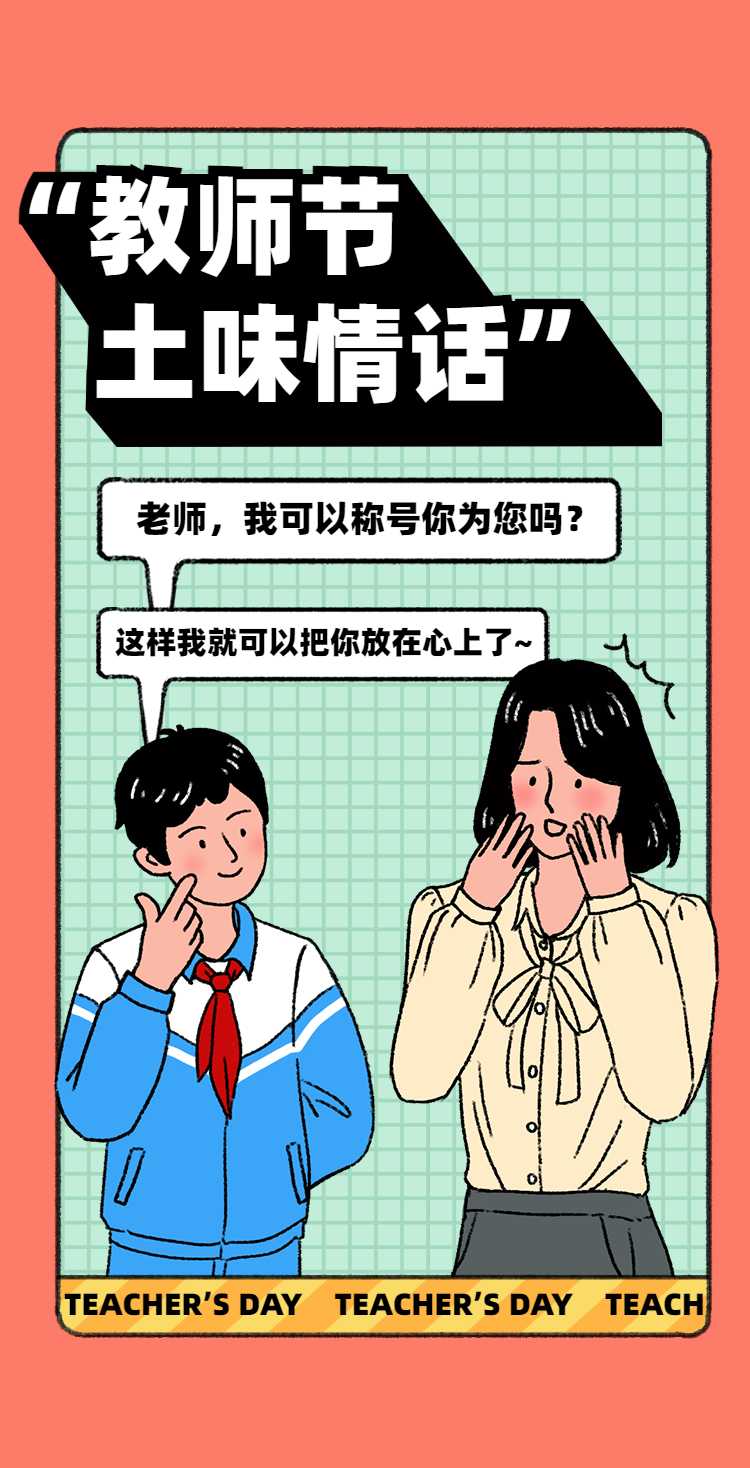 H5翻页教师节土味情话表白老师漫画征集