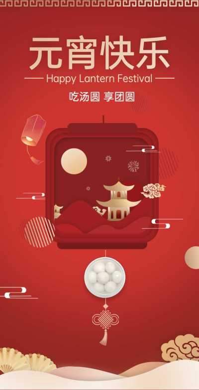 H5翻页喜庆中国结红金风格公司企业通用元宵节祝福卡片电子贺卡