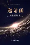 开业典礼邀请函