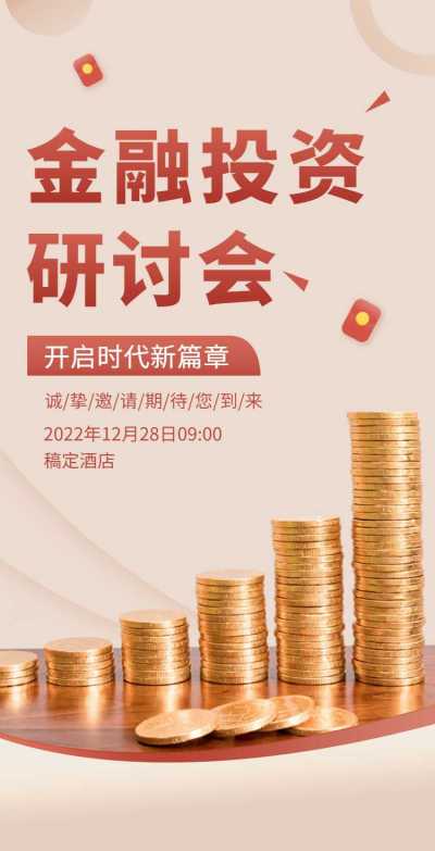 H5翻页金融讲座论坛邀请函