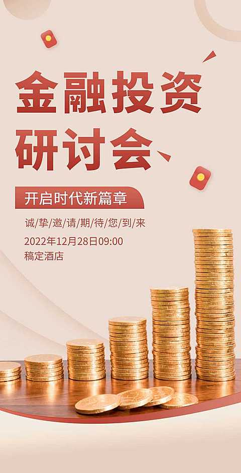 H5翻页金融讲座论坛邀请函