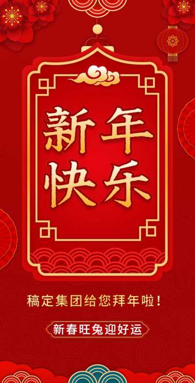 H5翻页春节祝福问候排版兔年元素红色喜庆中国风新年祝福除夕