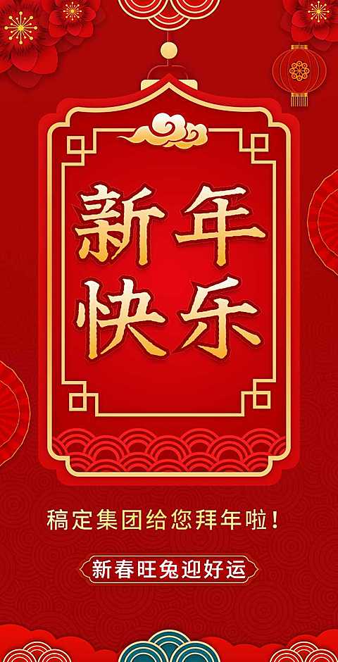 H5翻页春节祝福问候排版兔年元素红色喜庆中国风新年祝福除夕