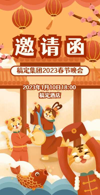 H5翻页喜庆春节晚会邀请函卡通插画