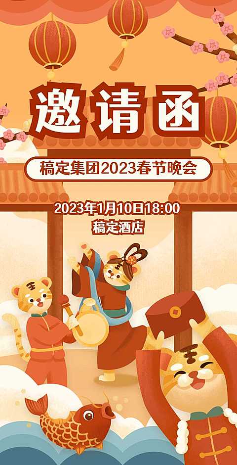 H5翻页喜庆春节晚会邀请函卡通插画