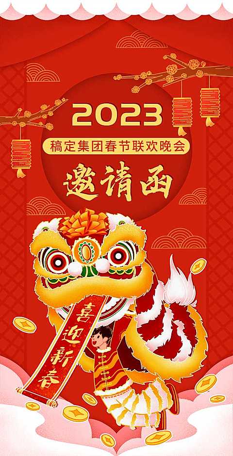 H5手绘舞狮兽春节晚会邀请函插画
