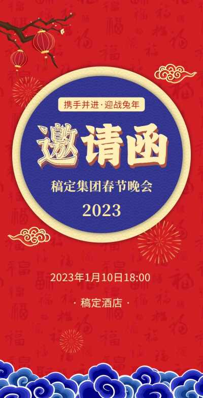H5翻页春节晚会邀请函排版红色兔年新年活动年会邀请函除夕