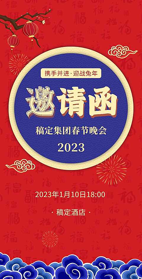 H5翻页春节晚会邀请函排版红色兔年新年活动年会邀请函除夕