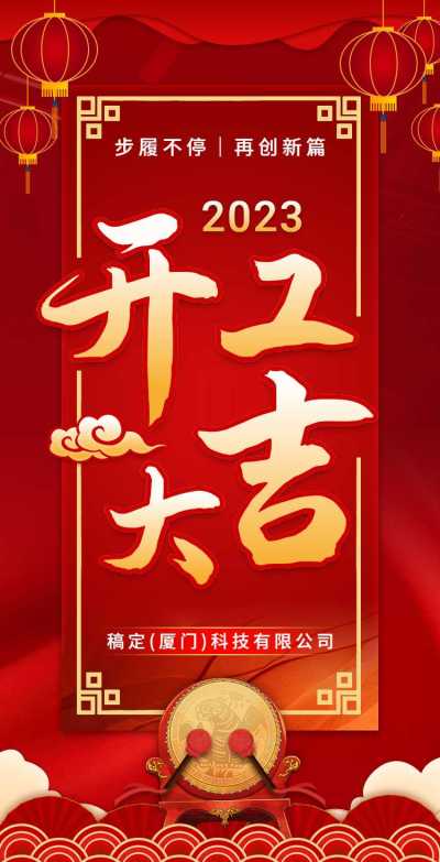 H5翻页春节开工大吉开工通知企业公司店面红色喜庆