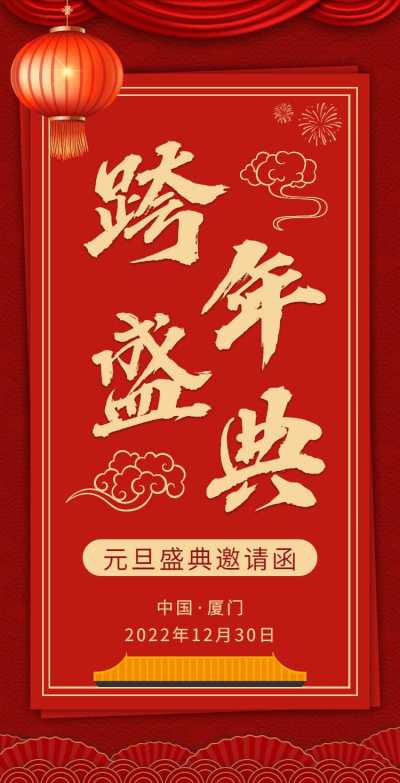 H5翻页元旦企业集团元旦跨年盛典年会邀请函