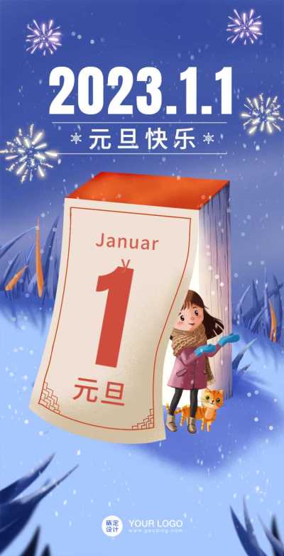 H5翻页元旦祝福日历卡通节日祝福贺卡
