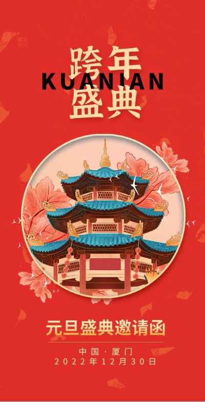 H5翻页元旦企业集团通用元旦跨年盛典邀请函