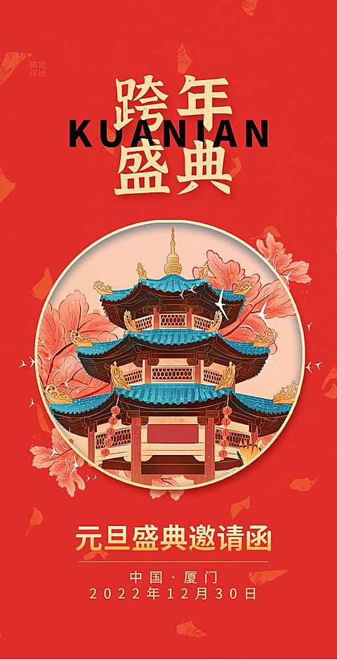 H5翻页元旦企业集团通用元旦跨年盛典邀请函