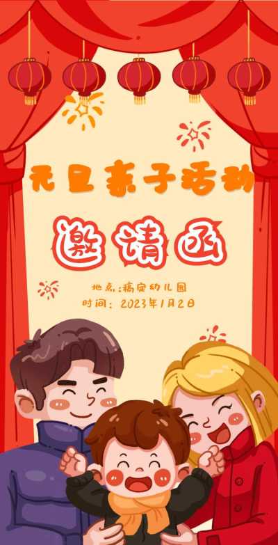 H5翻页元旦幼儿园学校元旦亲子活动邀请函
