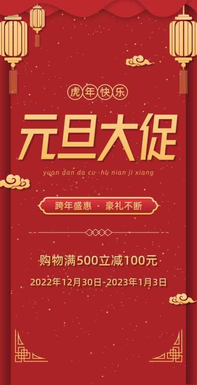 H5翻页元旦钜惠活动促销元旦优惠活动