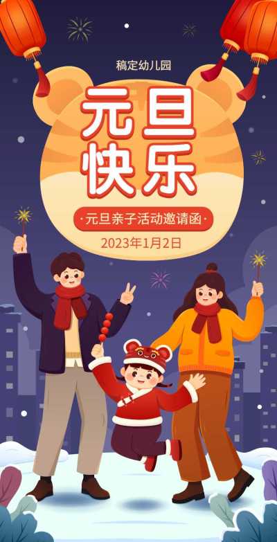 H5翻页元旦幼儿园学校元旦亲子活动邀请函