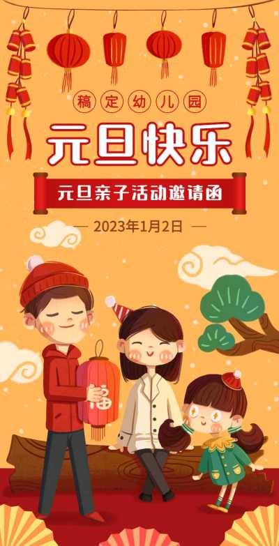 H5翻页元旦幼儿园学校元旦亲子活动邀请函