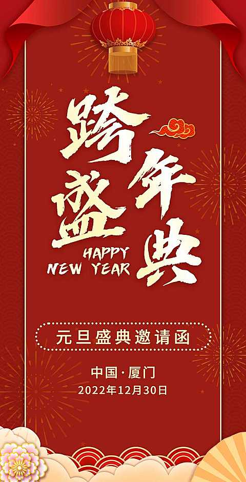 H5翻页元旦企业集团通用元旦跨年盛典狂欢夜企业文化交流邀请函