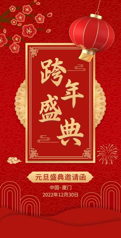 H5翻页元旦企业集团通用元旦跨年盛典邀请函
