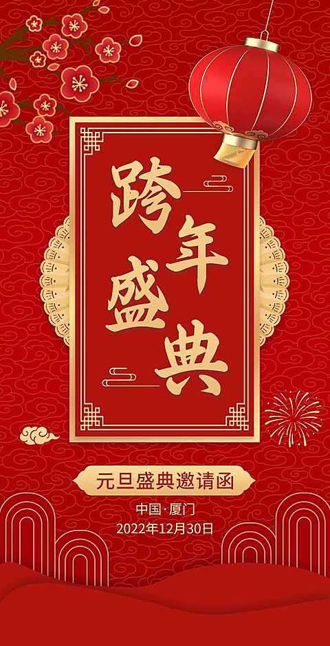H5翻页元旦企业集团通用元旦跨年盛典邀请函
