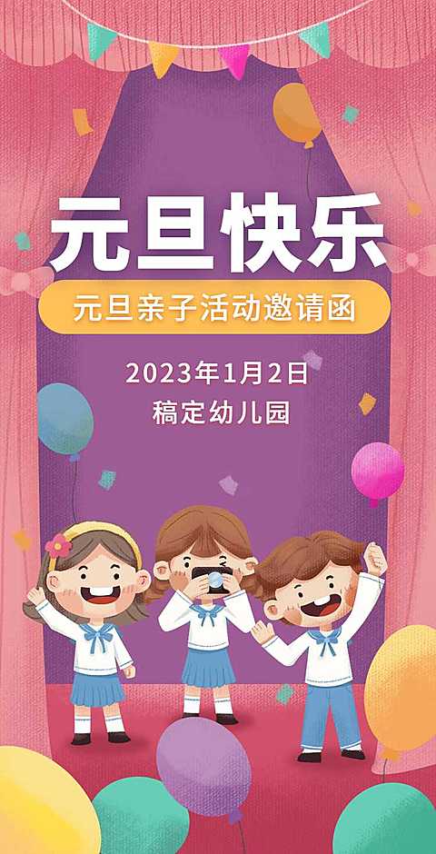 H5翻页卡通元旦幼儿园亲子活动元旦晚会家长邀请函