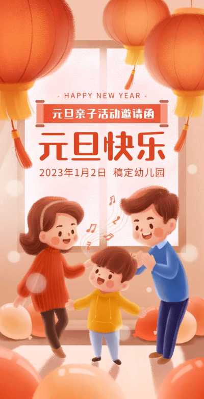 H5翻页元旦幼儿园学校元旦亲子活动邀请函