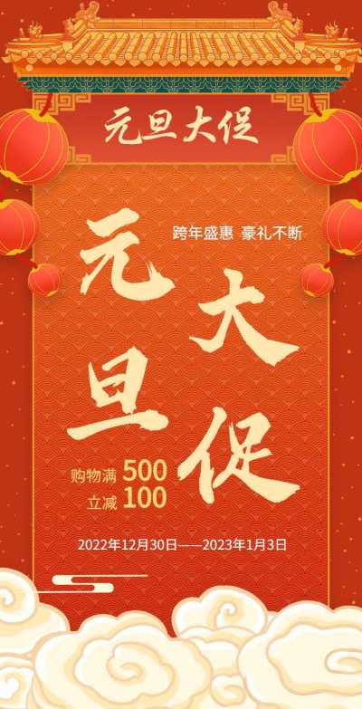 H5翻页喜庆商务元旦-钜惠活动促销元旦优惠活动