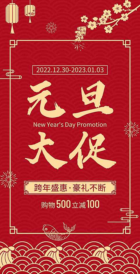 H5翻页元旦大促钜惠活动促销元旦优惠活动