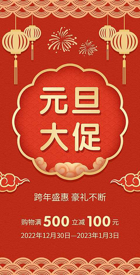 H5翻页元旦钜惠活动促销元旦优惠活动