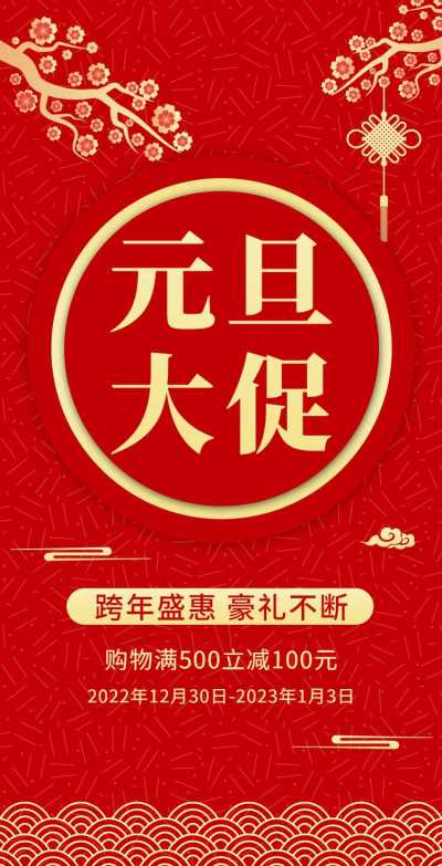 H5翻页元旦钜惠促销活动促销元旦优惠活动