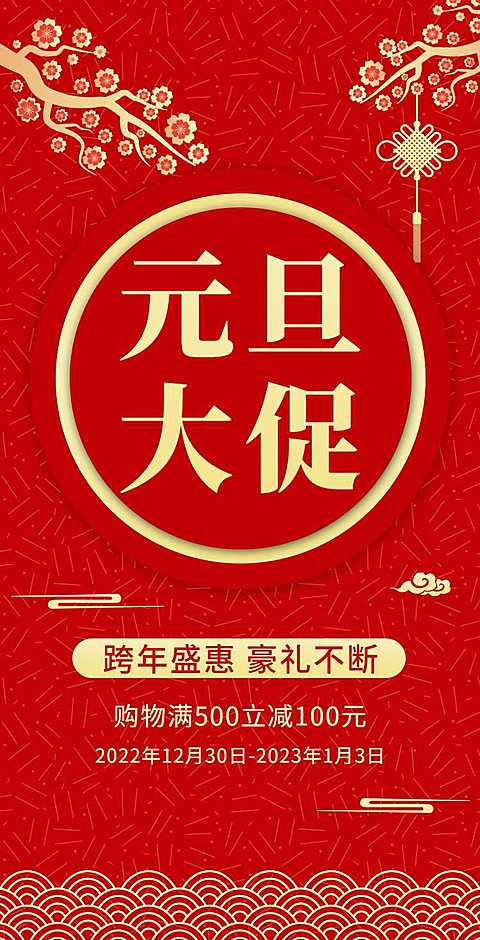 H5翻页元旦钜惠促销活动促销元旦优惠活动
