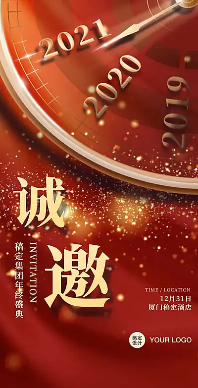 H5翻页年会2021新年跨年邀请函时钟