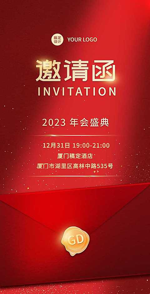 H5翻页邀请函时尚红金信封年会庆典新年