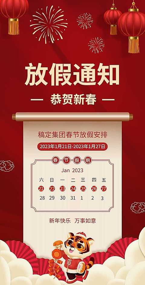 H5翻页集团企业春节放假通知注意事项