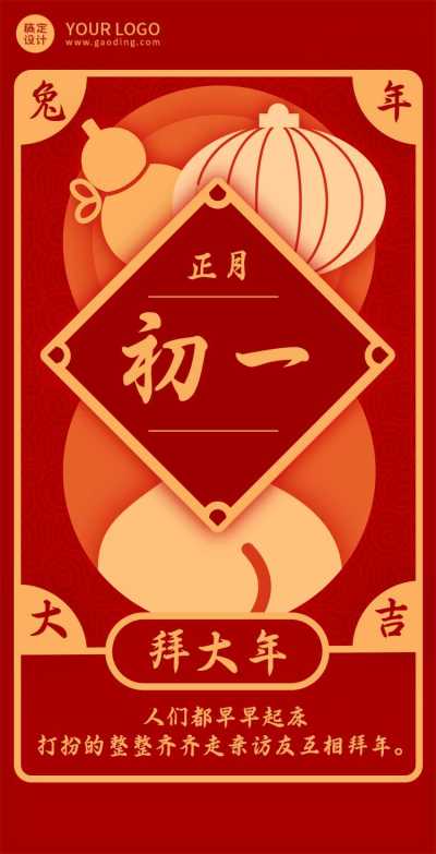 H5翻页大年初一祝福中国风