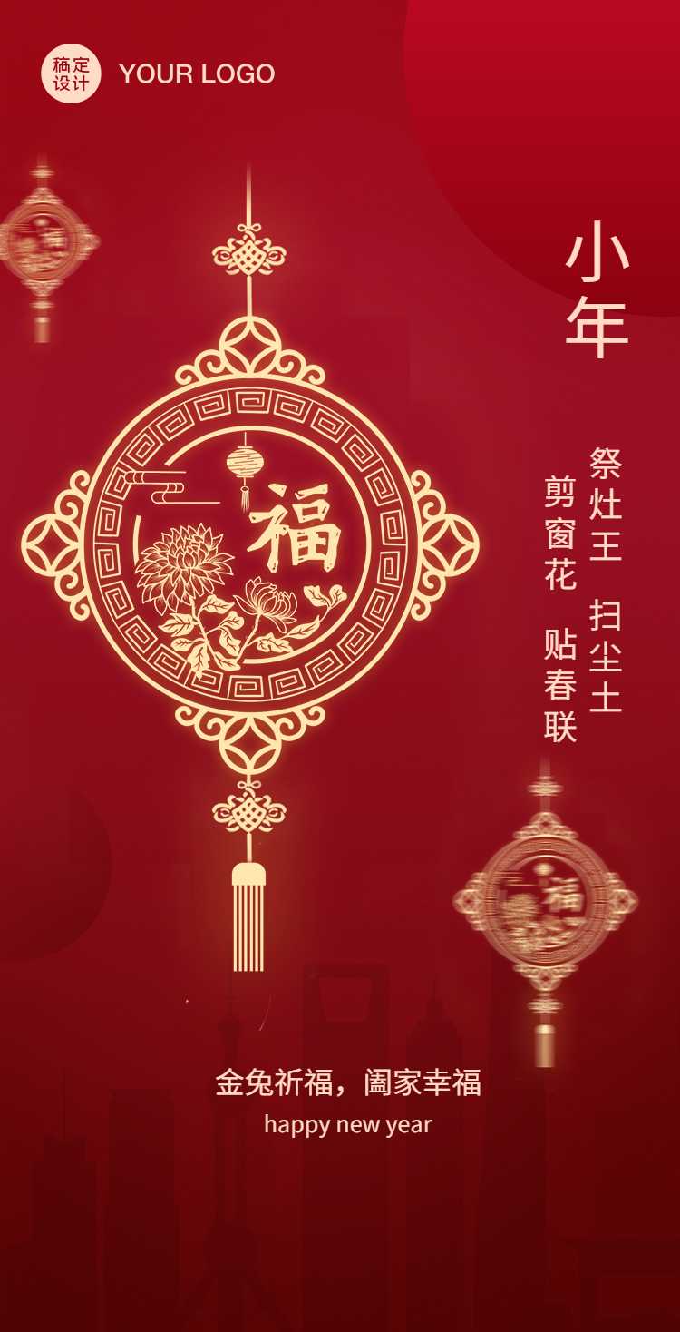 H5翻页地产企业小年春节系列中国风简约福字挂件小年送祝福