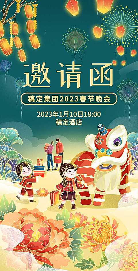 H5翻页精美插画舞狮子男孩女孩春节晚会邀请函
