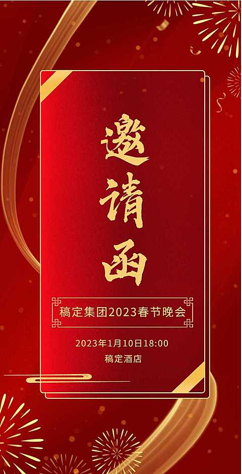 H5翻页春节晚会邀请函年会邀请函红色新年活动