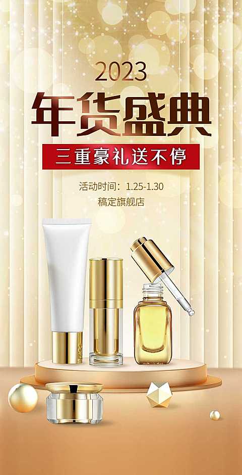 H5翻页春节通用活动促销合成年货节营销活动卖货美妆个护化妆品
