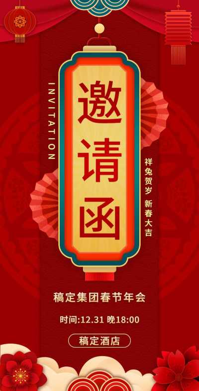 H5翻页年终通用年会年终活动邀请函排版年会邀请函