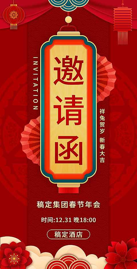 H5翻页年终通用年会年终活动邀请函排版年会邀请函
