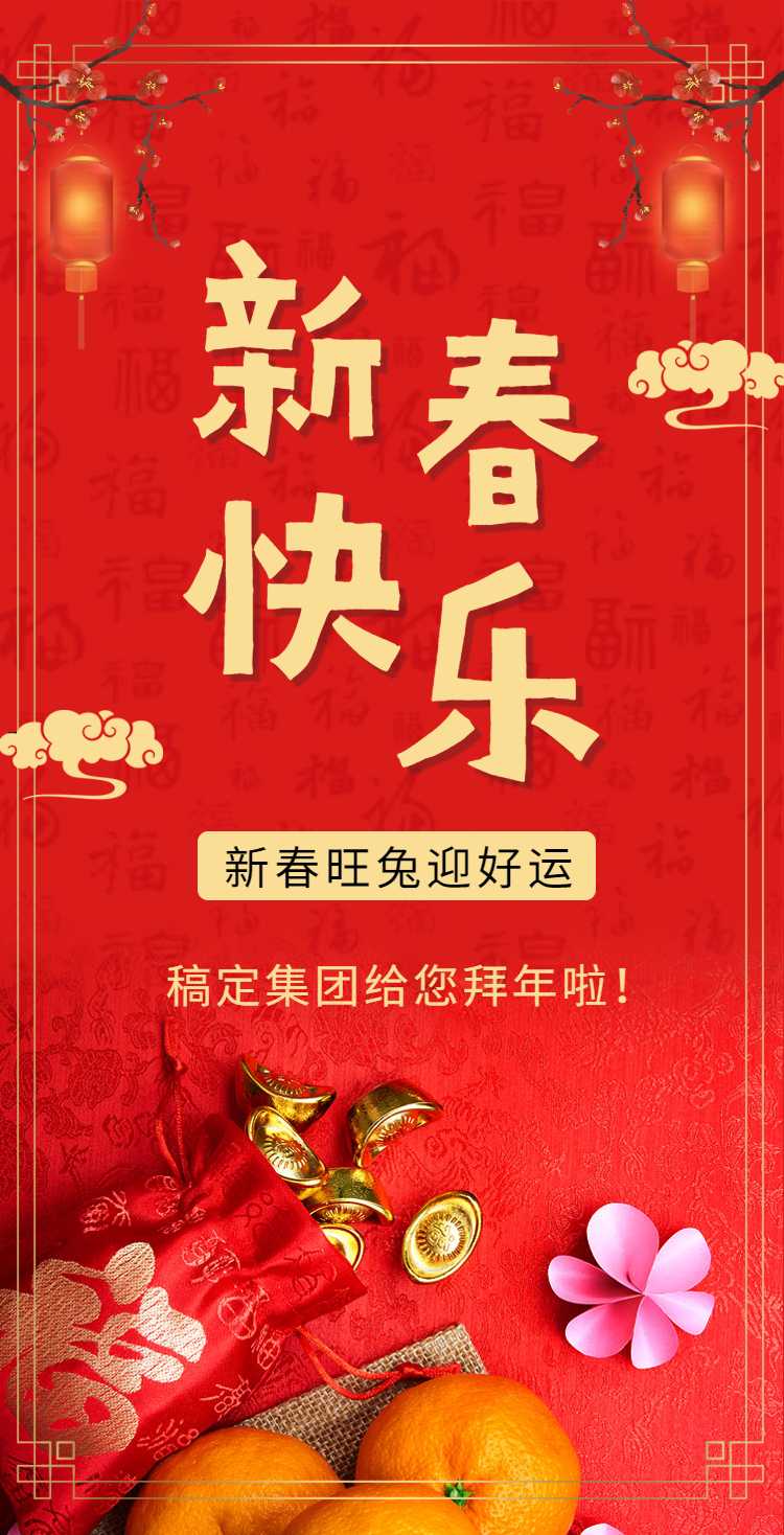 H5翻页春节祝福问候排版红色元素新年问候企业宣传除夕