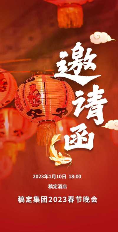 H5翻页春节晚会邀请函排吧红色活动邀请函年会年终庆典除夕